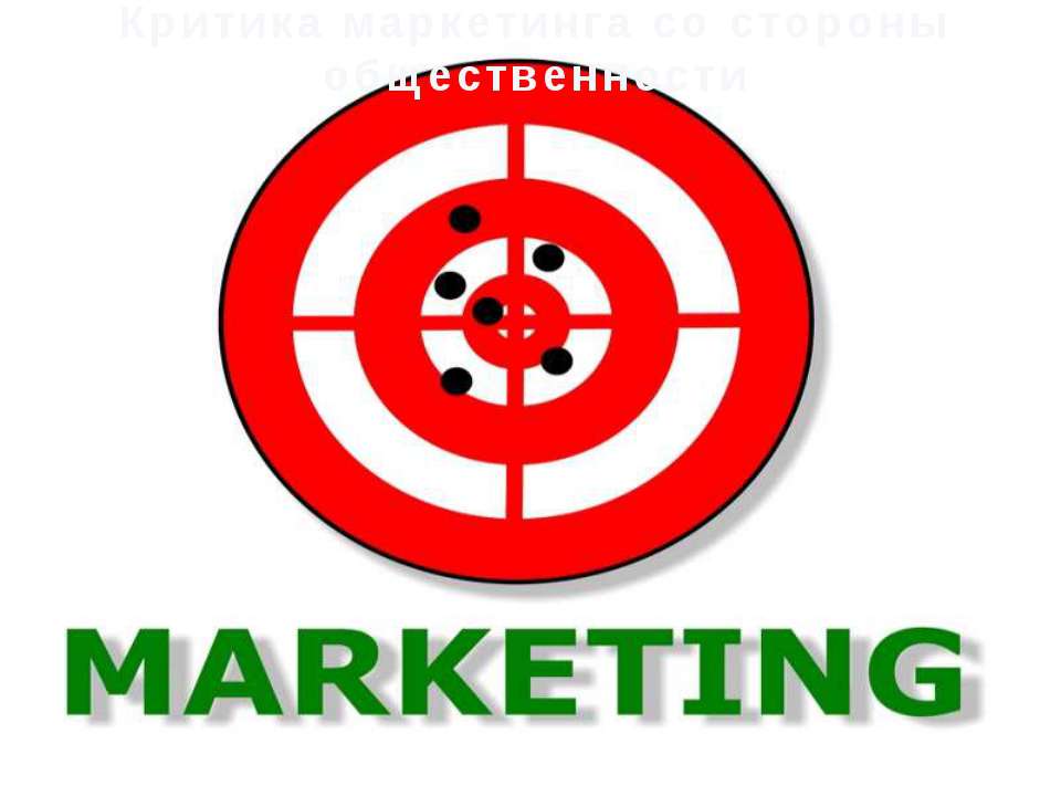 Критика маркетинга со стороны общественности Учебники, Презентации и Подготовка к Экзаменам для Школьников на Klass-Uchebnik.com