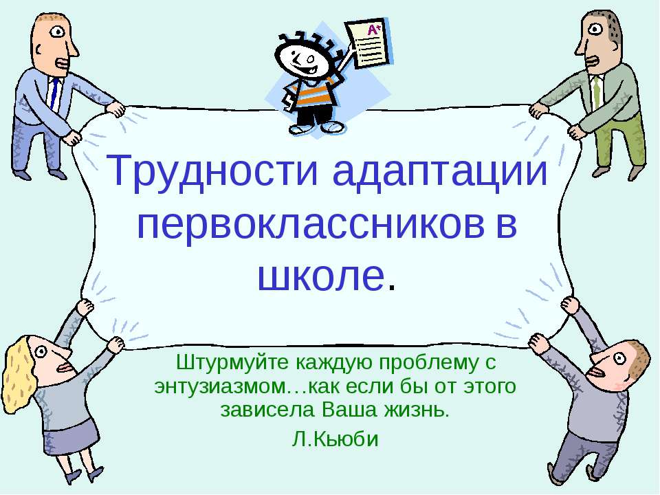 Трудности адаптации первоклассников в школе - Учебники, Презентации и Подготовка к Экзаменам для Школьников на Klass-Uchebnik.com