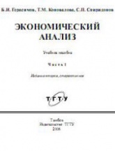 Экономический анализ. Ч. 1 - Герасимов Б.И, Коновалова Т.М, Спиридонов С.П. - Учебники, Презентации и Подготовка к Экзаменам для Школьников на Klass-Uchebnik.com