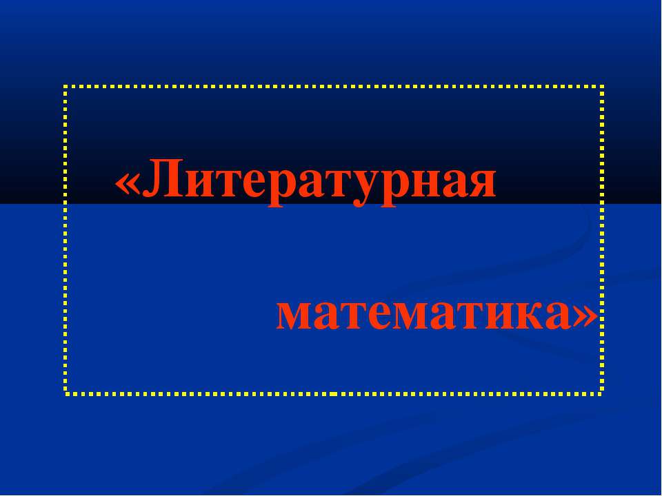 Литературная математика Учебники, Презентации и Подготовка к Экзаменам для Школьников на Klass-Uchebnik.com