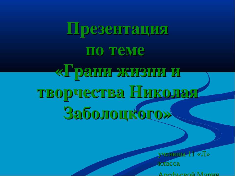 Грани жизни и творчества Николая Заболоцкого - Учебники, Презентации и Подготовка к Экзаменам для Школьников на Klass-Uchebnik.com