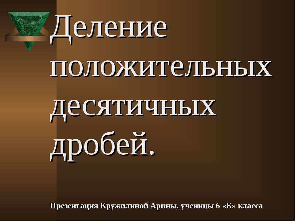 Деление положительных десятичных дробей Учебники, Презентации и Подготовка к Экзаменам для Школьников на Klass-Uchebnik.com