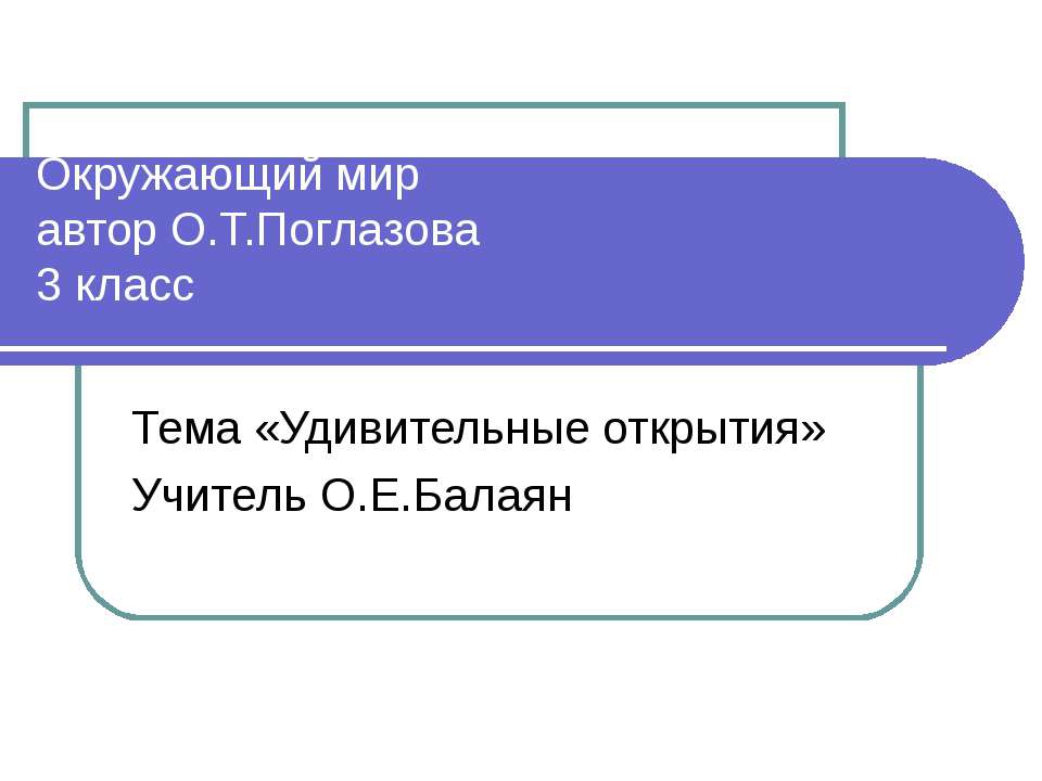 Удивительные открытия 3 класс - Учебники, Презентации и Подготовка к Экзаменам для Школьников на Klass-Uchebnik.com