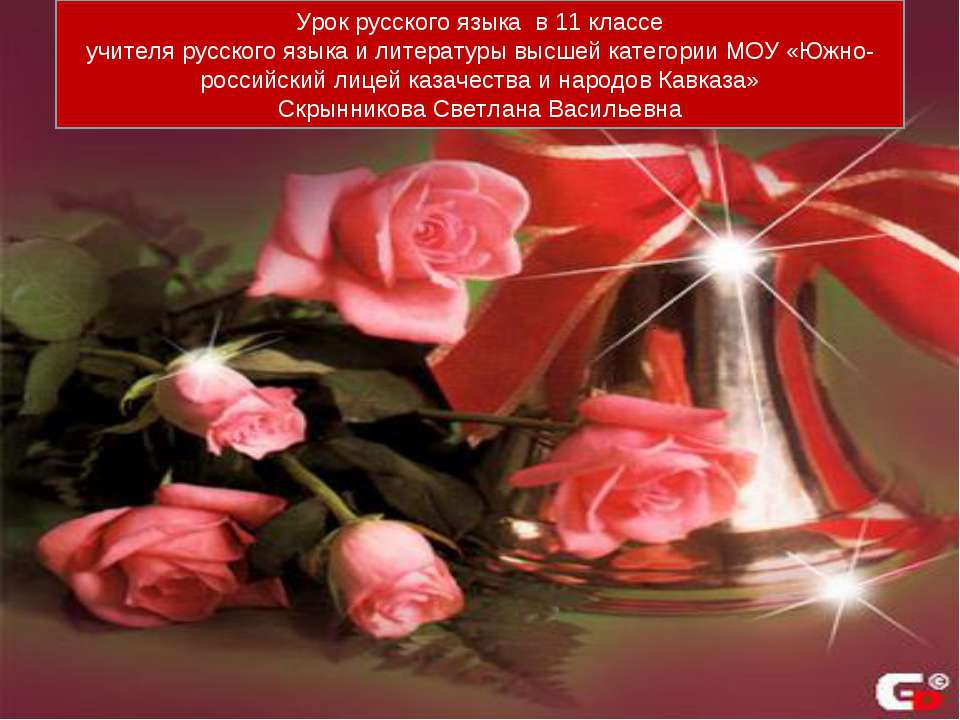 Урок русского языка 11 класс - Учебники, Презентации и Подготовка к Экзаменам для Школьников на Klass-Uchebnik.com