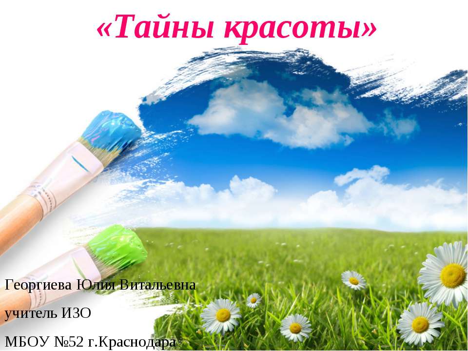 Тайны красоты - Учебники, Презентации и Подготовка к Экзаменам для Школьников на Klass-Uchebnik.com