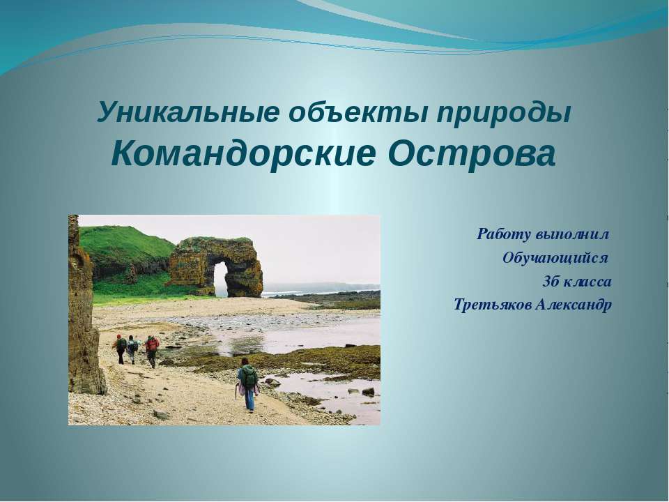 Уникальные объекты природы Командорские Острова - Учебники, Презентации и Подготовка к Экзаменам для Школьников на Klass-Uchebnik.com