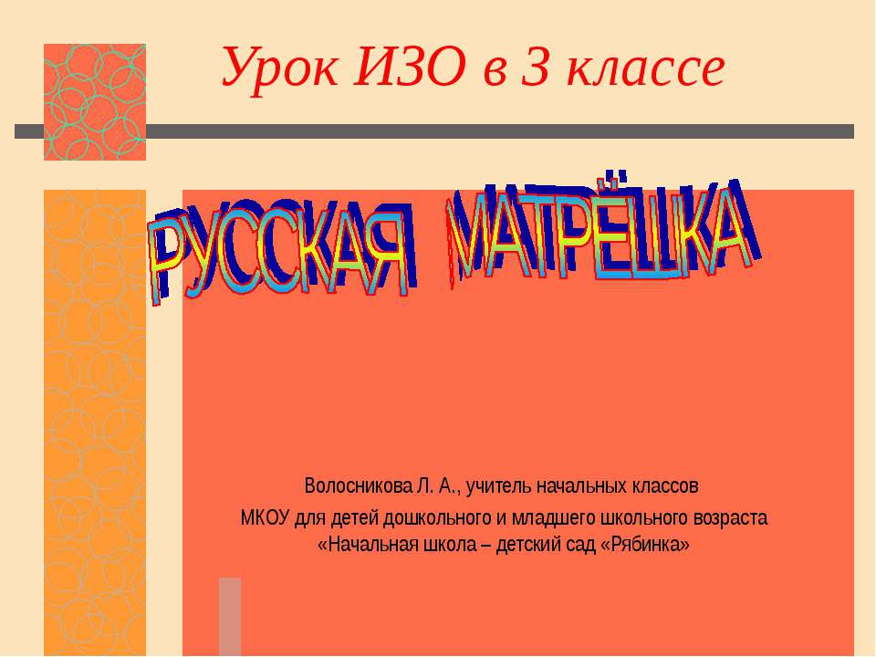 Русская матрёшка 3 класс - Учебники, Презентации и Подготовка к Экзаменам для Школьников на Klass-Uchebnik.com