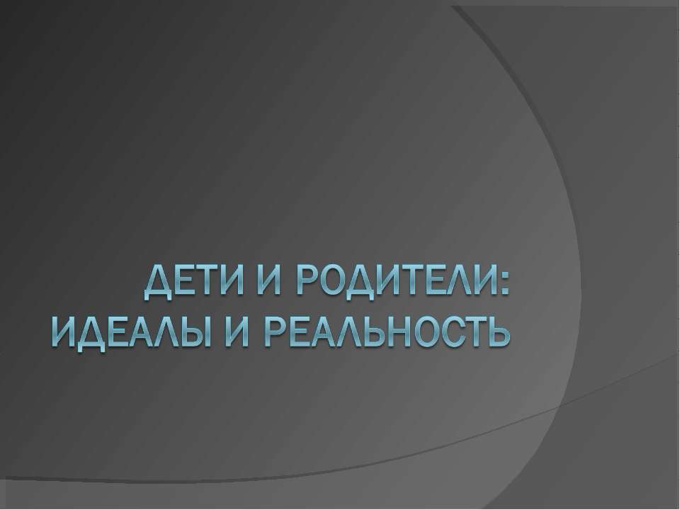 Дети и родители: идеалы и реальность Учебники, Презентации и Подготовка к Экзаменам для Школьников на Klass-Uchebnik.com