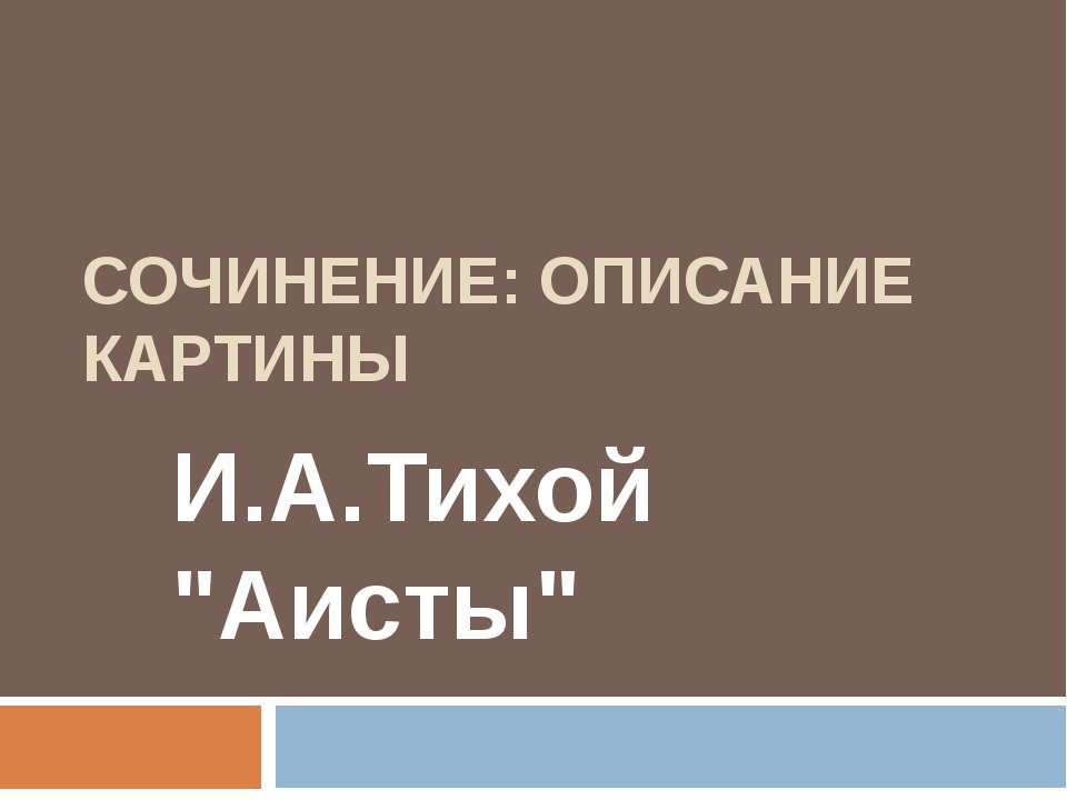 Сочинение: описание картины И.А.Тихой "Аисты" Учебники, Презентации и Подготовка к Экзаменам для Школьников на Klass-Uchebnik.com