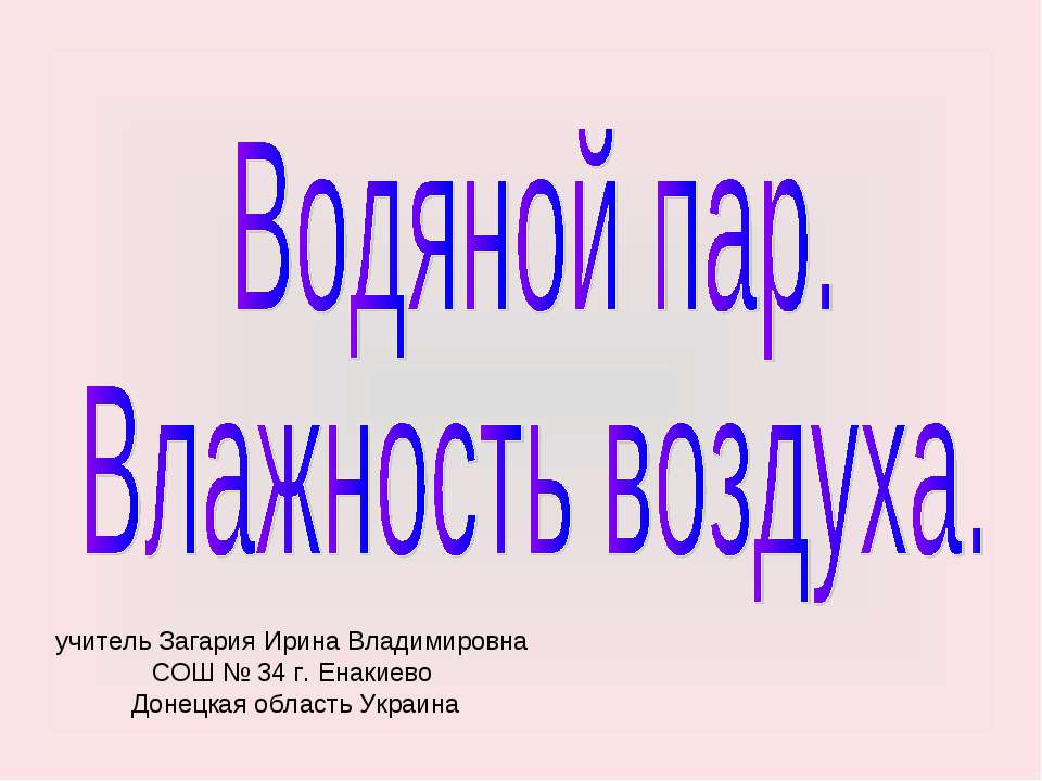 Водяной пар. Влажность воздуха - Учебники, Презентации и Подготовка к Экзаменам для Школьников на Klass-Uchebnik.com