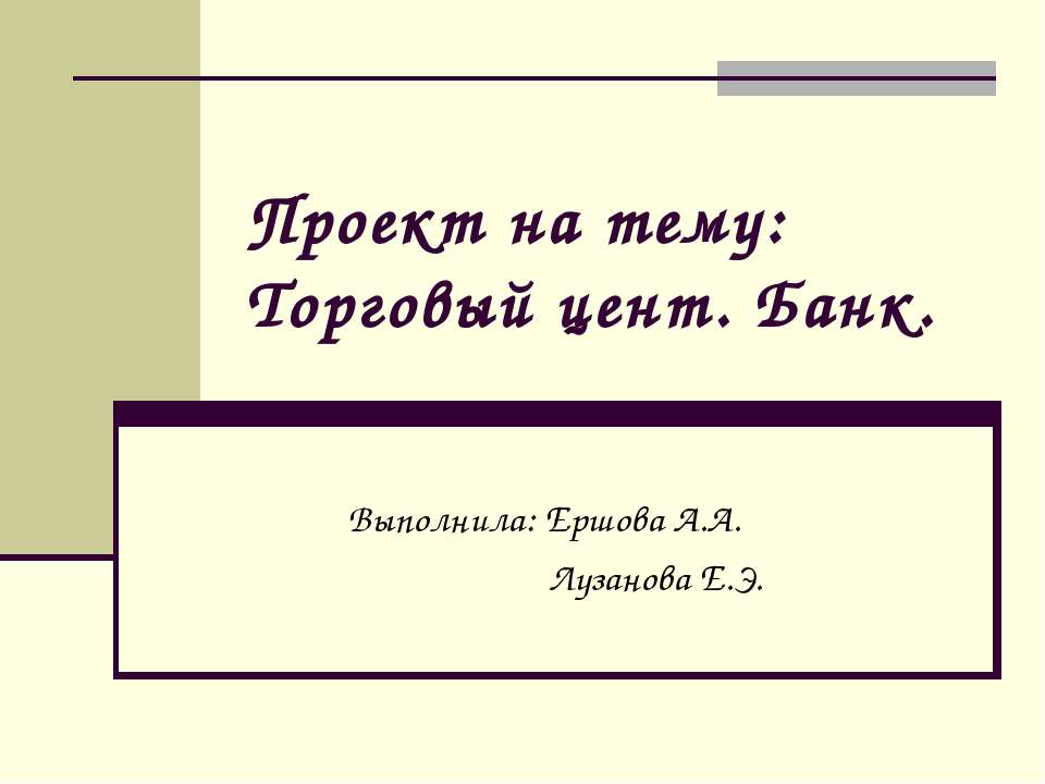 Торговый цент. Банк - Учебники, Презентации и Подготовка к Экзаменам для Школьников на Klass-Uchebnik.com