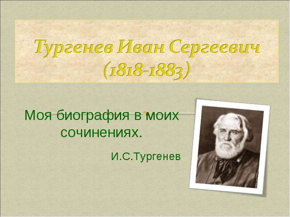 Тургенев Иван Сергеевич (1818-1883) - Учебники, Презентации и Подготовка к Экзаменам для Школьников на Klass-Uchebnik.com