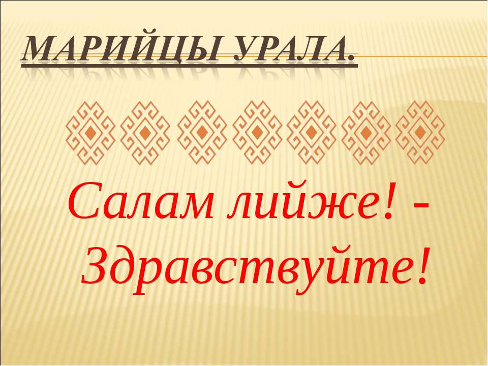 Марийцы Урала - Учебники, Презентации и Подготовка к Экзаменам для Школьников на Klass-Uchebnik.com