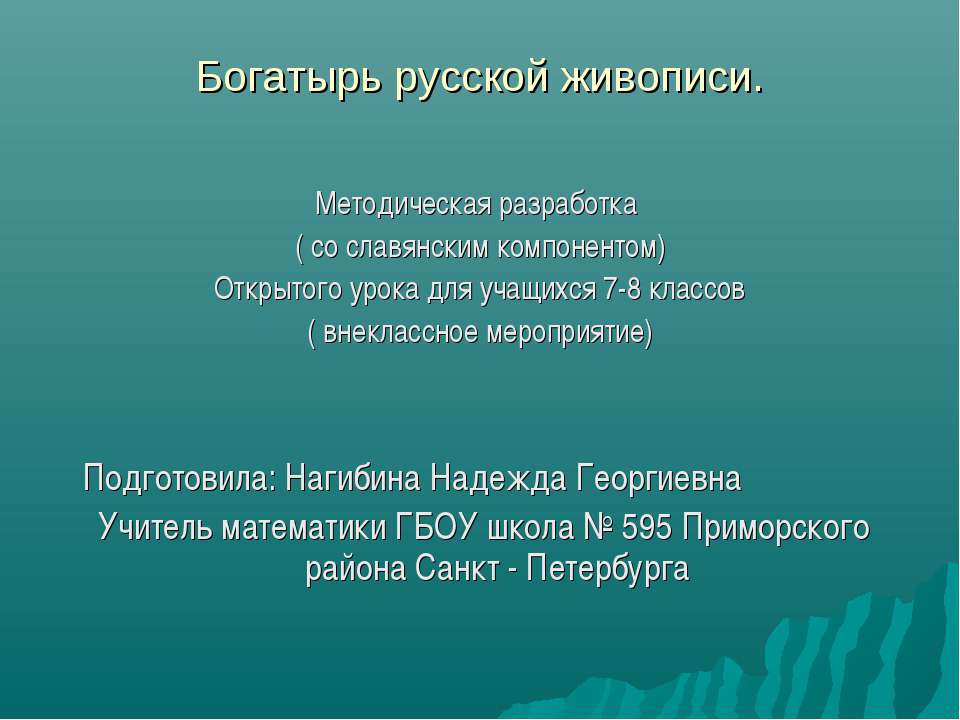 Богатырь русской живописи Учебники, Презентации и Подготовка к Экзаменам для Школьников на Klass-Uchebnik.com