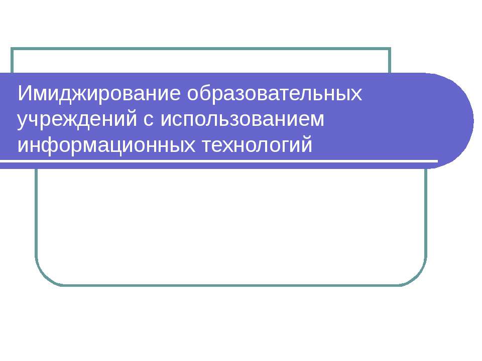 Имиджирование образовательных учреждений с использованием информационных технологий Учебники, Презентации и Подготовка к Экзаменам для Школьников на Klass-Uchebnik.com