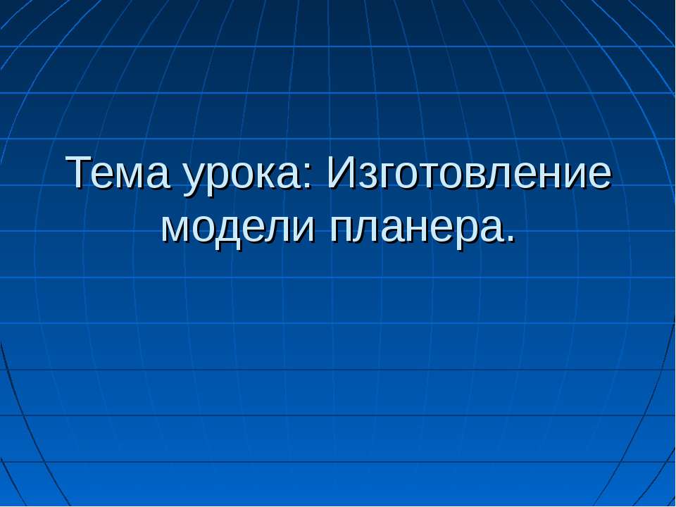 Изготовление модели планера Учебники, Презентации и Подготовка к Экзаменам для Школьников на Klass-Uchebnik.com