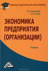 Экономика предприятия (организации) - Баскакова О.В., Сейко Л.Ф. - Учебники, Презентации и Подготовка к Экзаменам для Школьников на Klass-Uchebnik.com