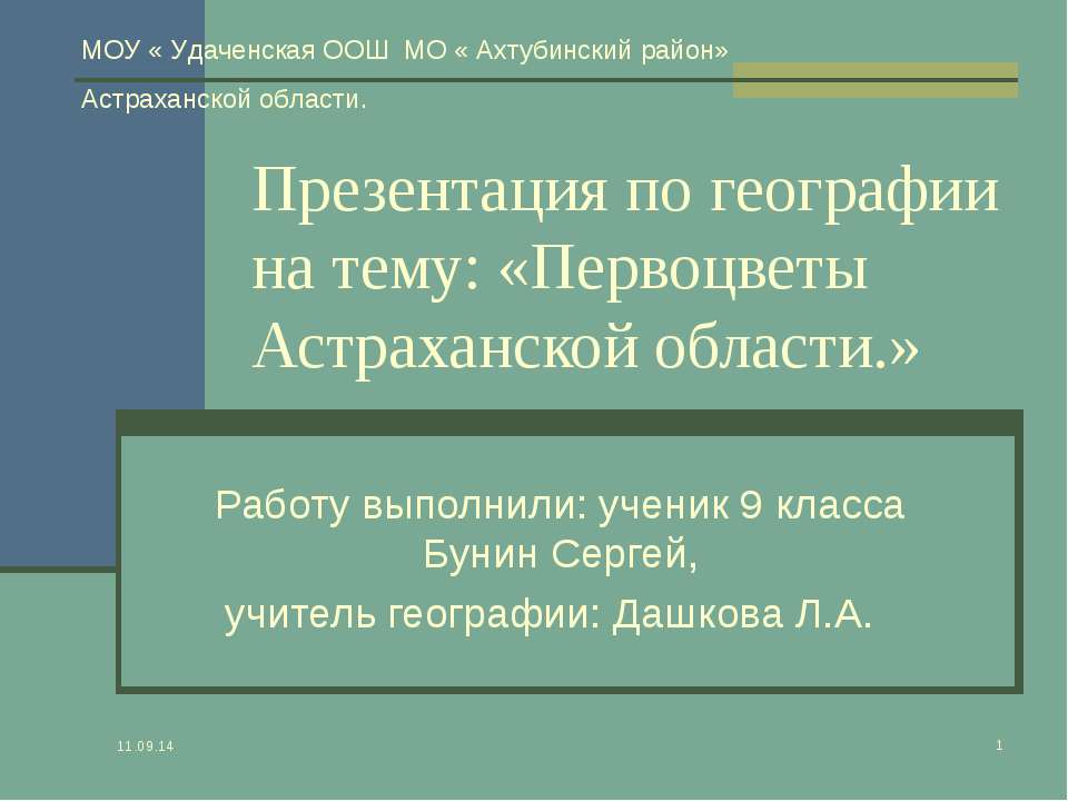Первоцветы Астраханской области Учебники, Презентации и Подготовка к Экзаменам для Школьников на Klass-Uchebnik.com