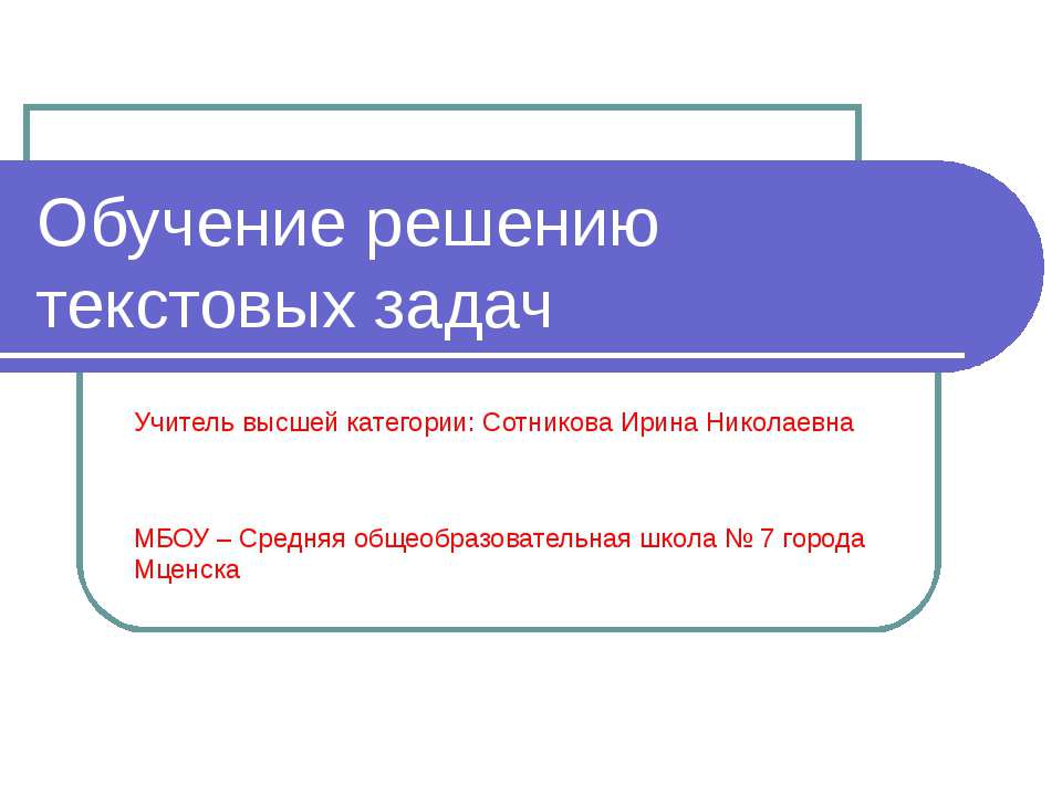 Обучение решению текстовых задач Учебники, Презентации и Подготовка к Экзаменам для Школьников на Klass-Uchebnik.com