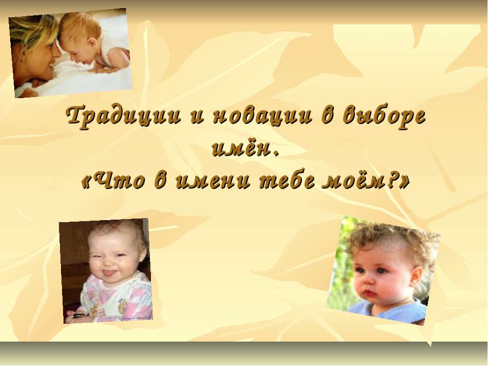 Традиции и новации в выборе имён. «Что в имени тебе моём?» - Учебники, Презентации и Подготовка к Экзаменам для Школьников на Klass-Uchebnik.com