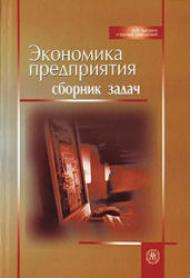 Экономика предприятия. Сборник задач. Под редакцией - Ревенко Н.Ф. Учебники, Презентации и Подготовка к Экзаменам для Школьников на Klass-Uchebnik.com