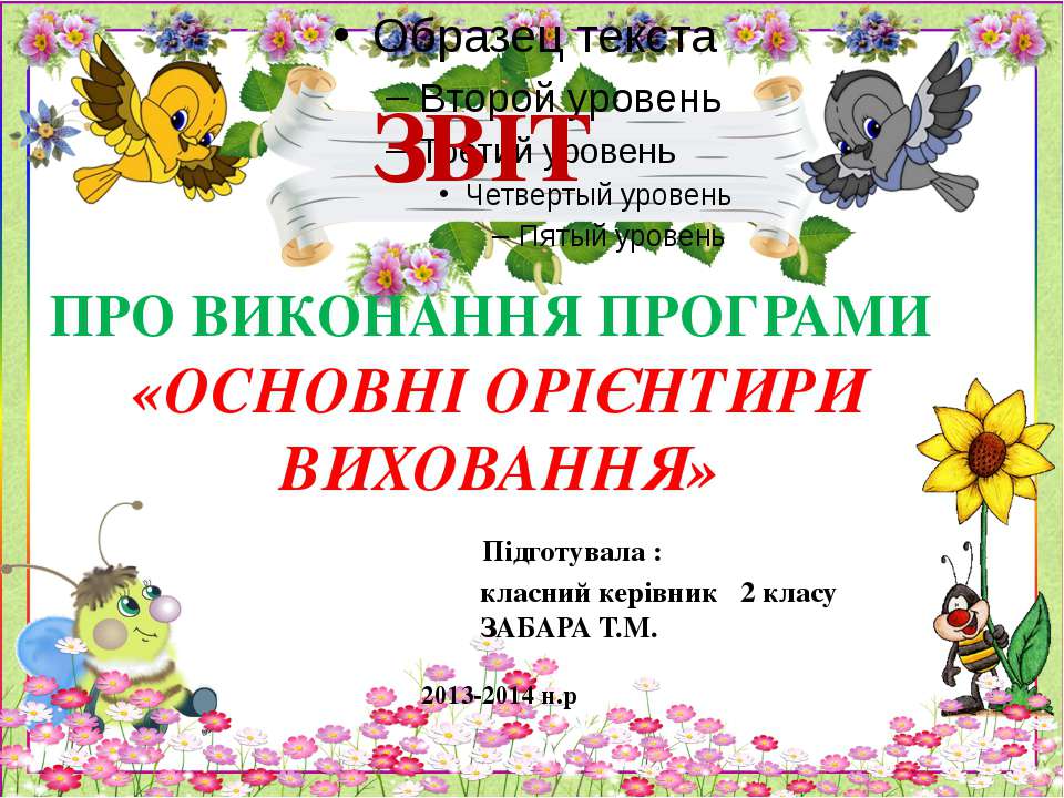Звіт основні орієнтири 2 клас 2013 Учебники, Презентации и Подготовка к Экзаменам для Школьников на Klass-Uchebnik.com