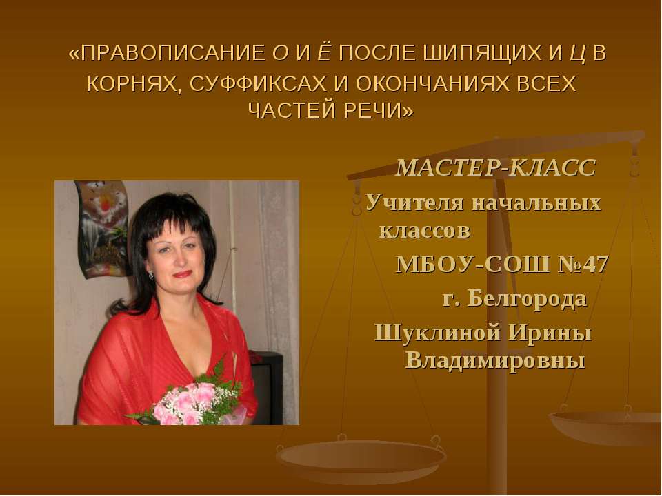 Правописание О-Ё после шипящих и Ц в корнях, суффиксах всех частей речи - Учебники, Презентации и Подготовка к Экзаменам для Школьников на Klass-Uchebnik.com