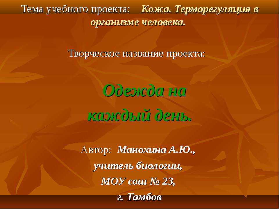 Кожа. Терморегуляция в организме человека - Учебники, Презентации и Подготовка к Экзаменам для Школьников на Klass-Uchebnik.com