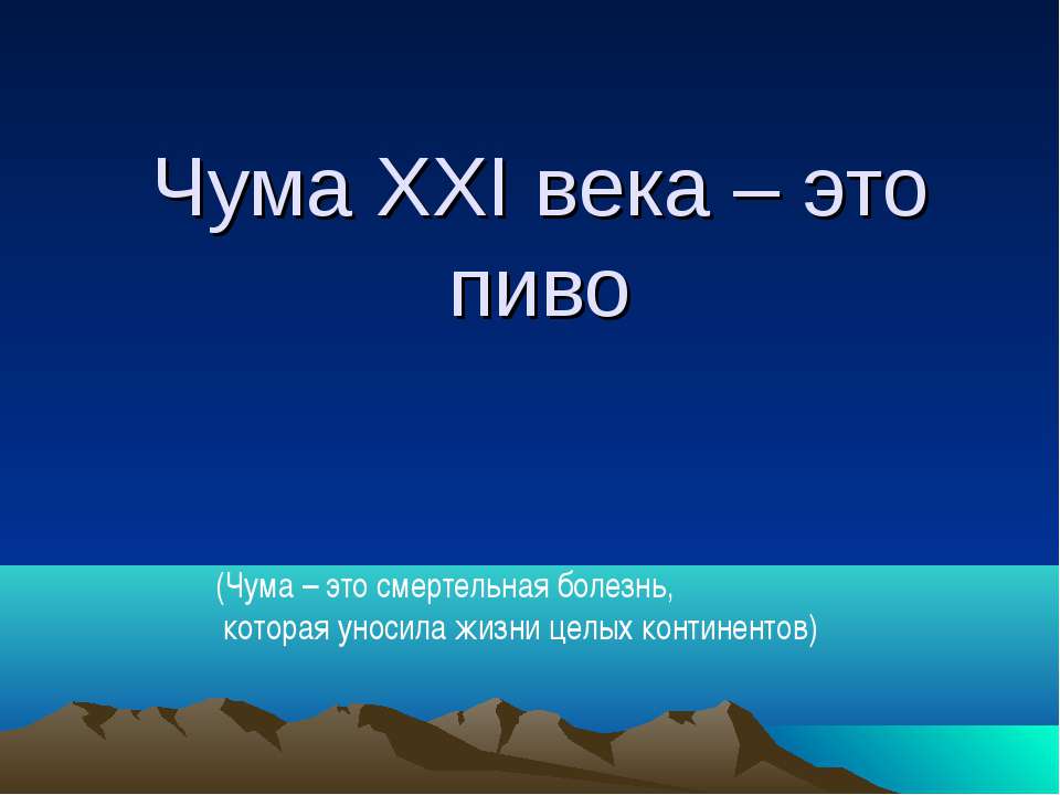 Чума XXI века – это пиво - Учебники, Презентации и Подготовка к Экзаменам для Школьников на Klass-Uchebnik.com