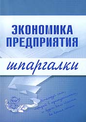 Экономика предприятия. Шпаргалки - Душенькина Е.А. - Учебники, Презентации и Подготовка к Экзаменам для Школьников на Klass-Uchebnik.com
