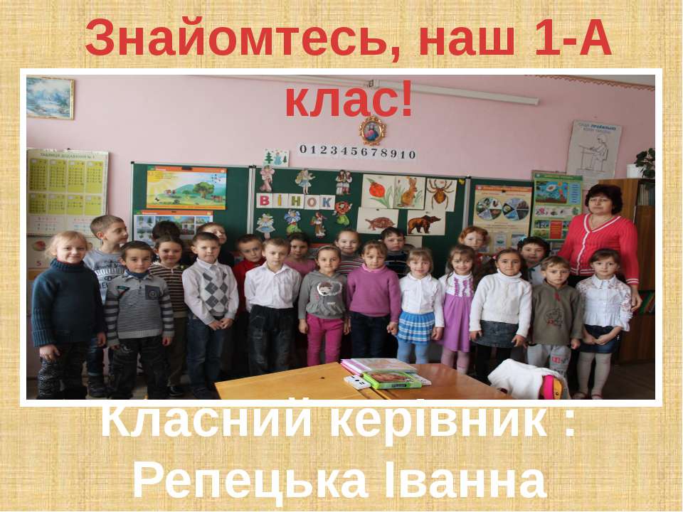 Знайомтесь, наш 1-А клас! - Учебники, Презентации и Подготовка к Экзаменам для Школьников на Klass-Uchebnik.com