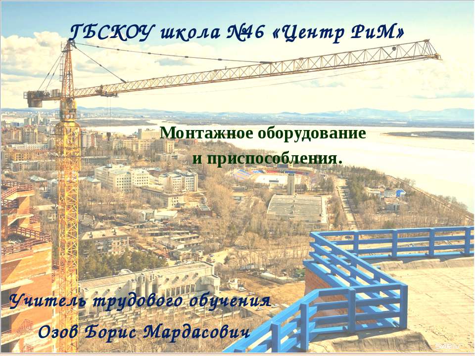 Монтажное оборудование и приспособления - Учебники, Презентации и Подготовка к Экзаменам для Школьников на Klass-Uchebnik.com