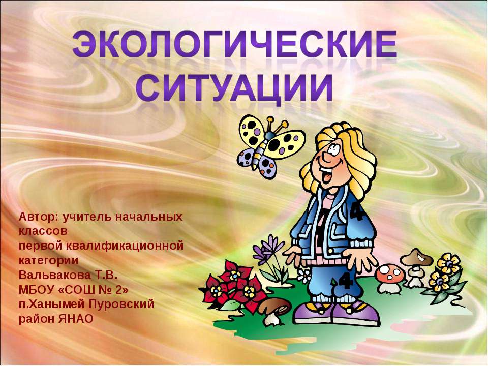 Экологические ситуации Учебники, Презентации и Подготовка к Экзаменам для Школьников на Klass-Uchebnik.com