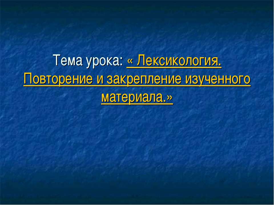 Лексикология. Повторение и закрепление изученного материала - Учебники, Презентации и Подготовка к Экзаменам для Школьников на Klass-Uchebnik.com