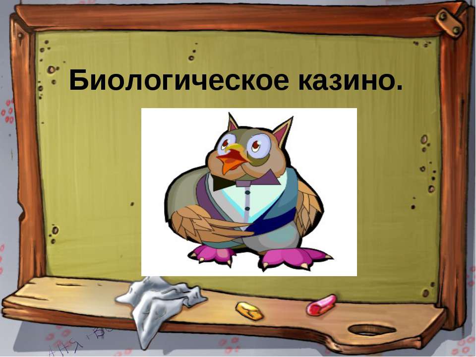Биологическое казино Учебники, Презентации и Подготовка к Экзаменам для Школьников на Klass-Uchebnik.com