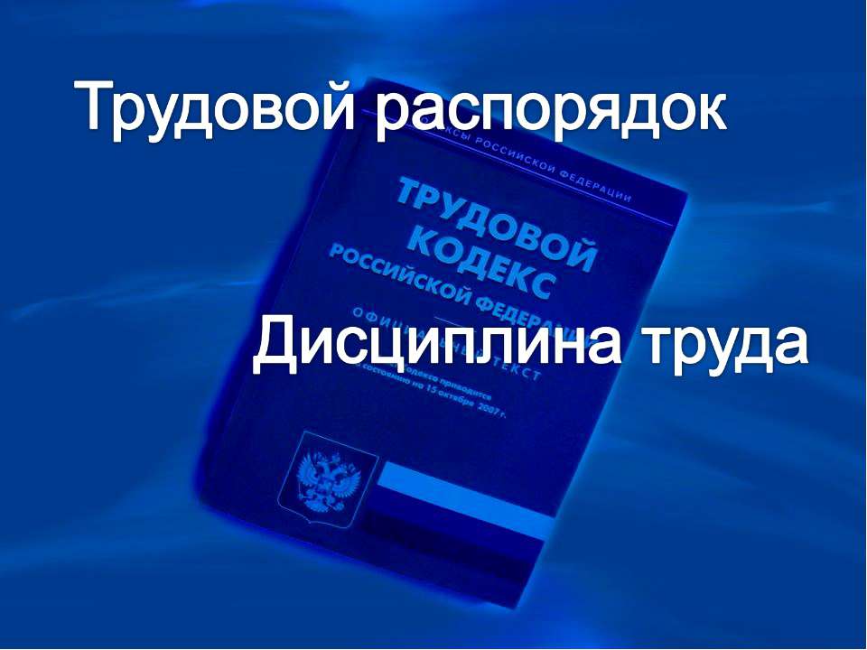 Трудовой распорядок. Дисциплина труда Учебники, Презентации и Подготовка к Экзаменам для Школьников на Klass-Uchebnik.com