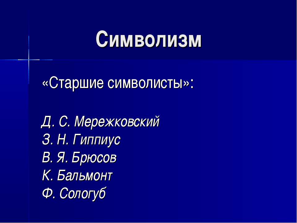 Символизм «Старшие символисты» - Учебники, Презентации и Подготовка к Экзаменам для Школьников на Klass-Uchebnik.com