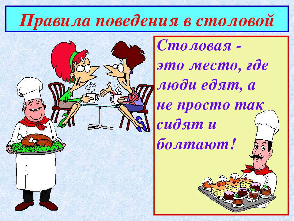 Правила поведения в столовой Учебники, Презентации и Подготовка к Экзаменам для Школьников на Klass-Uchebnik.com