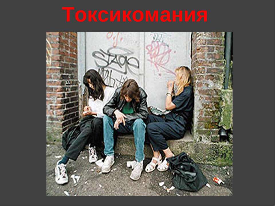 Токсикомания Учебники, Презентации и Подготовка к Экзаменам для Школьников на Klass-Uchebnik.com