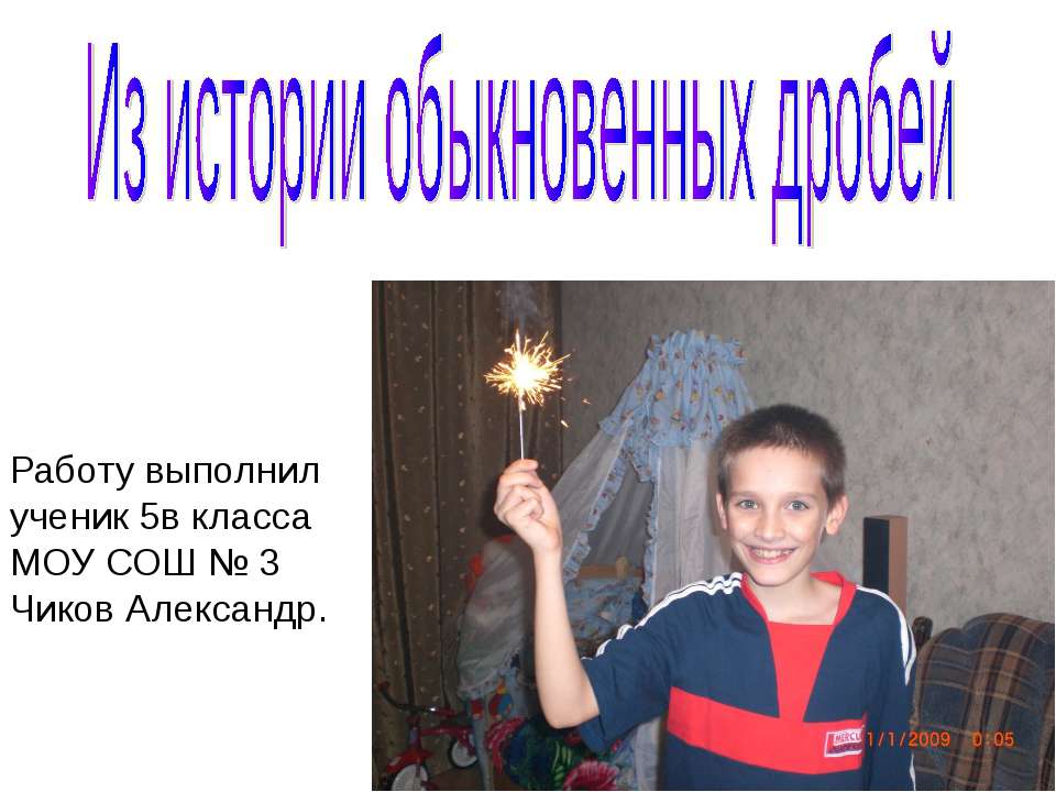 Из истории обыкновенных дробей (5 класс) - Учебники, Презентации и Подготовка к Экзаменам для Школьников на Klass-Uchebnik.com