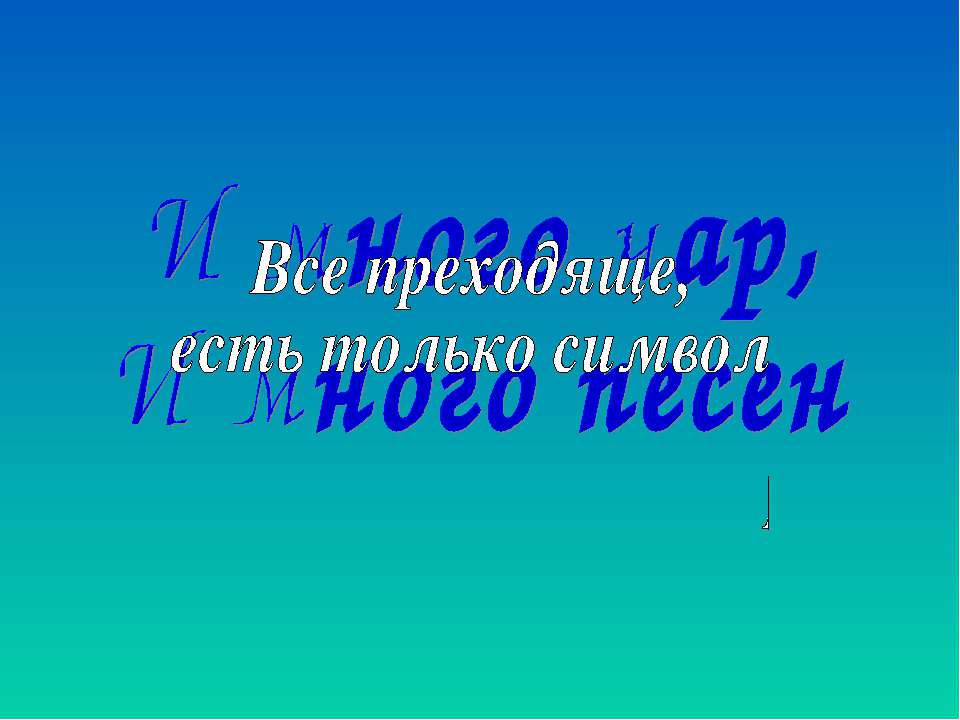 Символизм - Учебники, Презентации и Подготовка к Экзаменам для Школьников на Klass-Uchebnik.com