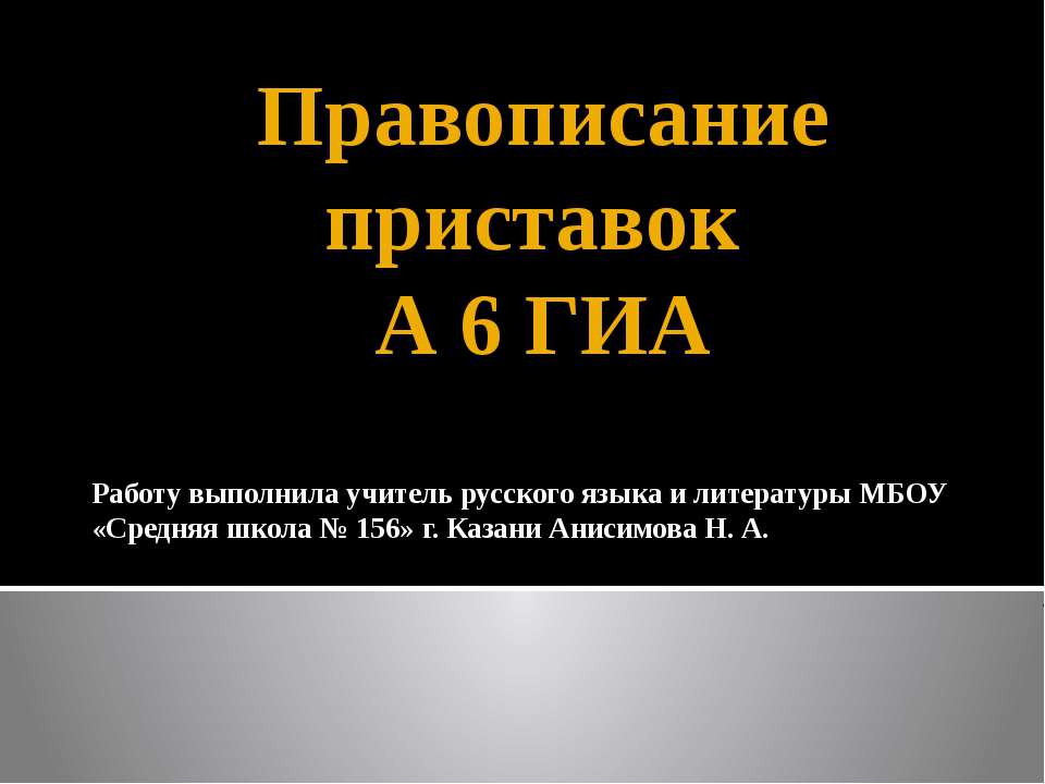 Правописание приставок А 6 ГИА - Учебники, Презентации и Подготовка к Экзаменам для Школьников на Klass-Uchebnik.com