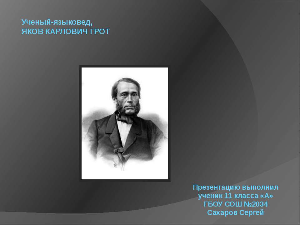 Яков Карлович Грот Учебники, Презентации и Подготовка к Экзаменам для Школьников на Klass-Uchebnik.com