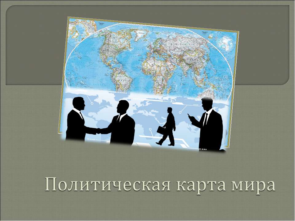 Политическая карта мира Учебники, Презентации и Подготовка к Экзаменам для Школьников на Klass-Uchebnik.com