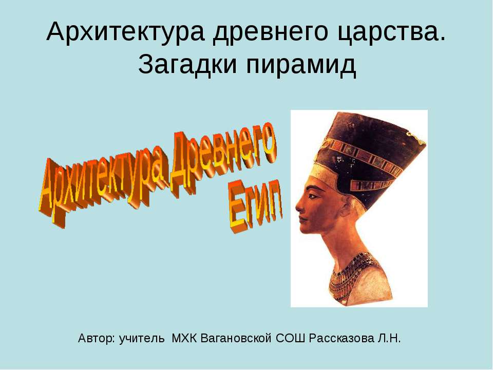 Архитектура древнего царства. Загадки пирамид - Учебники, Презентации и Подготовка к Экзаменам для Школьников на Klass-Uchebnik.com