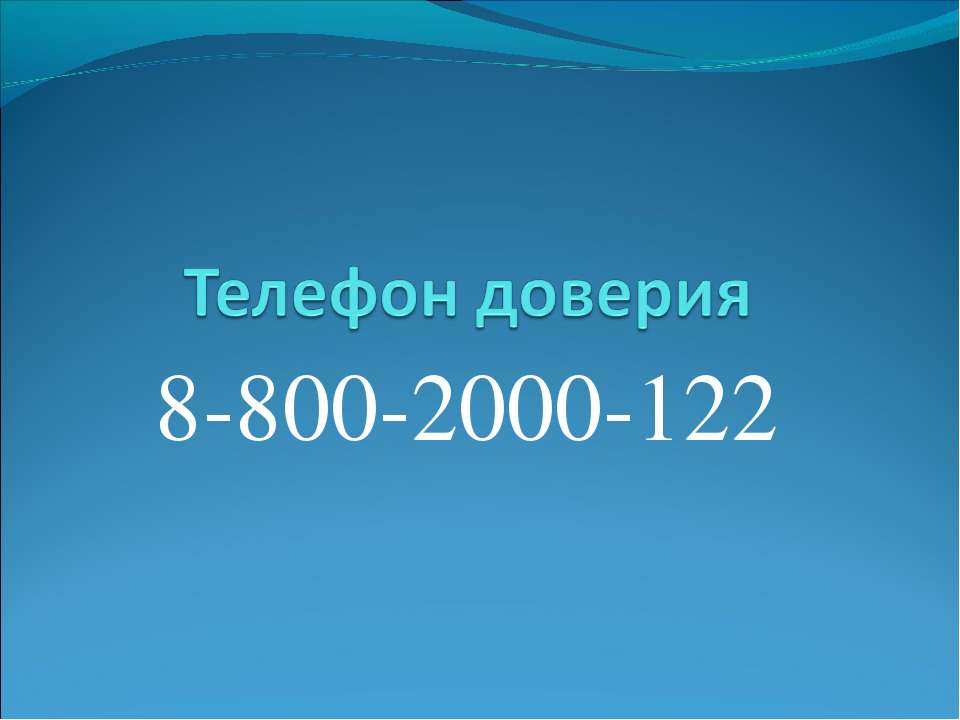 Телефон доверия - Учебники, Презентации и Подготовка к Экзаменам для Школьников на Klass-Uchebnik.com