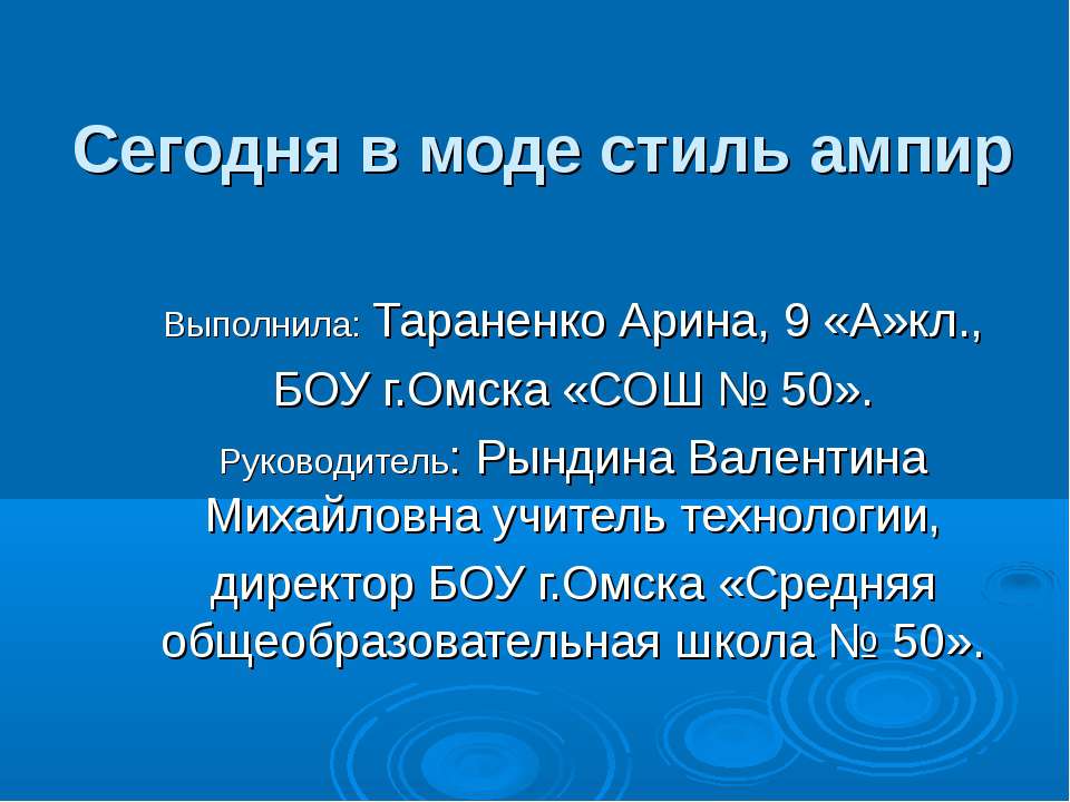 Сегодня в моде стиль ампир Учебники, Презентации и Подготовка к Экзаменам для Школьников на Klass-Uchebnik.com