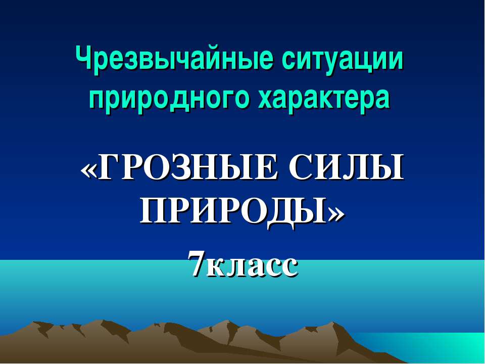 Грозные силы природы Учебники, Презентации и Подготовка к Экзаменам для Школьников на Klass-Uchebnik.com
