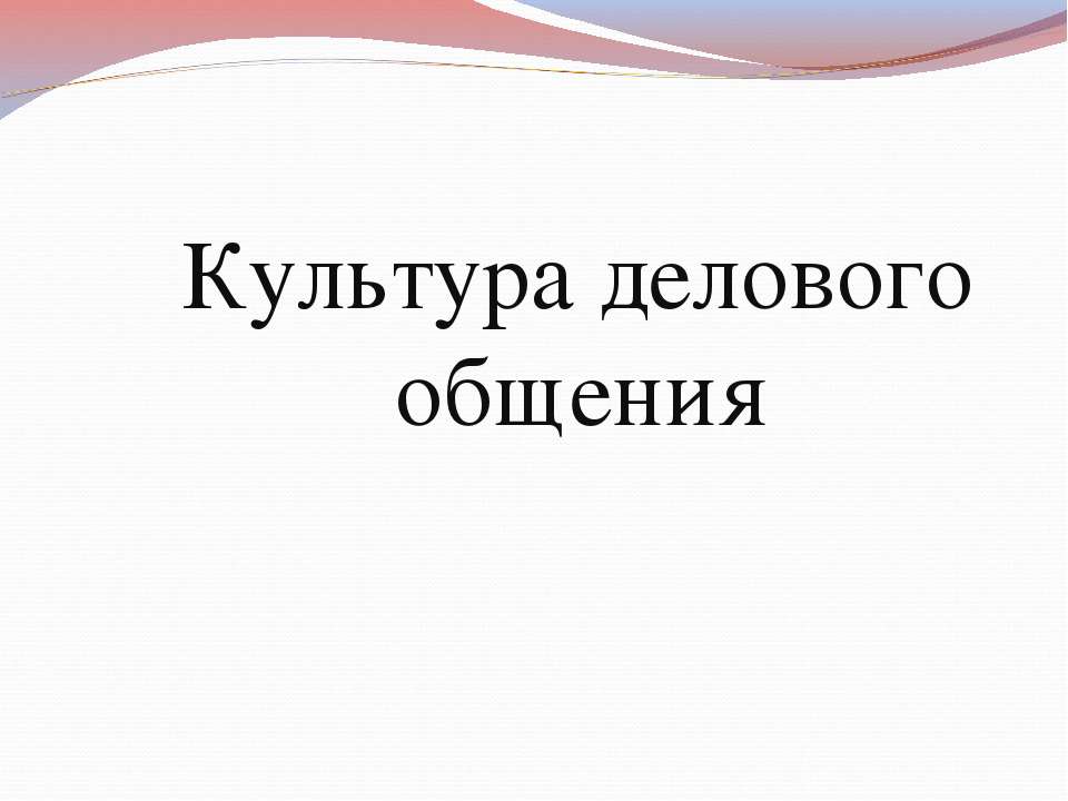 Культура делового общения - Учебники, Презентации и Подготовка к Экзаменам для Школьников на Klass-Uchebnik.com