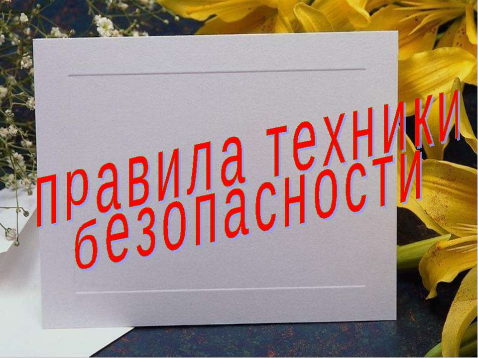 Правила техники безопасности Учебники, Презентации и Подготовка к Экзаменам для Школьников на Klass-Uchebnik.com